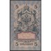 Россия 5 рублей 1909 года, управляющий Шипов, кассир Шагин УА-130 (5 rubles  1905 year, Shipov-Snagin) P 35: UNC