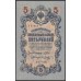 Россия 5 рублей 1909 года, управляющий Шипов, кассир Я.Метц  УБ-416 (5 rubles  1905 year, Shipov-Y.Metz) P 35: UNC