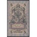 Россия 5 рублей 1909 года, управляющий Шипов, кассир Я.Метц  УБ-416 (5 rubles  1905 year, Shipov-Y.Metz) P 35: UNC