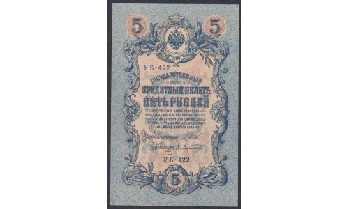 Россия 5 рублей 1909 года, управляющий Шипов, кассир Афанасьев  УБ-422 (5 rubles  1905 year, Shipov-Afanasiev) P 35: UNC