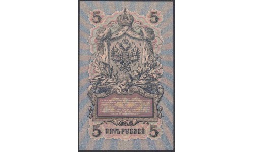 Россия 5 рублей 1909 года, управляющий Шипов, кассир Афанасьев  УБ-422 (5 rubles  1905 year, Shipov-Afanasiev) P 35: UNC