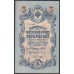 Россия 5 рублей 1909 года, управляющий Шипов, кассир Бапышев  УБ-436 (5 rubles  1905 year, Shipov-Baryishev) P 35: UNC