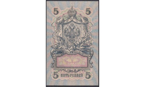 Россия 5 рублей 1909 года, управляющий Шипов, кассир Бапышев  УБ-436 (5 rubles  1905 year, Shipov-Baryishev) P 35: UNC