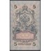 Россия 5 рублей 1909 года, управляющий Шипов, кассир Бапышев  УБ-436 (5 rubles  1905 year, Shipov-Baryishev) P 35: UNC