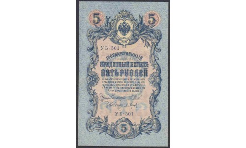 Россия 5 рублей 1909 года, управляющий Шипов, кассир Бапышев  УБ-501 (5 rubles  1905 year, Shipov-Baryishev) P 35: UNC