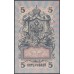 Россия 5 рублей 1909 года, управляющий Шипов, кассир Бапышев  УБ-501 (5 rubles  1905 year, Shipov-Baryishev) P 35: UNC