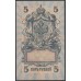 Россия 5 рублей 1909 года, управляющий Шипов, кассир Я.Метц УБ-507- третий по редкости (5 rubles  1905 year, Shipov-Y.Metz) P 35: XF