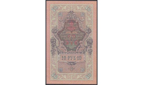 Россия 10 рублей 1909 года, управляющий Шипов, кассир Метц, Советское Правительство (10 rubles  1909 year, Shipov-Metz) P 11c: UNC
