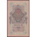 Россия 10 рублей 1909 года, управляющий Шипов, кассир Метц, Советское Правительство (10 rubles  1909 year, Shipov-Metz) P 11c: UNC