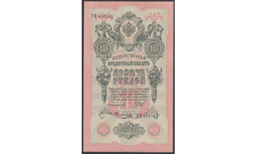 Россия 10 рублей 1909 года, управляющий Шипов, кассир Овчинников, Советское Правительство (10 rubles  1909 year, Shipov-Ovchinnikov) P 11c: UNC