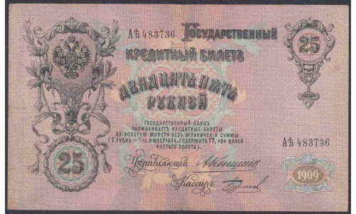 Россия 25 рублей 1909 года, управляющий Коншин, кассир Бурлаков, нечастая (25 rubles  1909 year, Konshin-Burlakov) P 12а: XF
