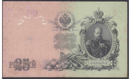 Россия 25 рублей 1909 года, управляющий Коншин, кассир Бурлаков, нечастая (25 rubles  1909 year, Konshin-Burlakov) P 12а: XF