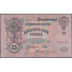 Россия 25 рублей 1909 года, управляющий Шипов, кассир Чихирджин, Советское Правительство (25 rubles  1909 year, Shipov-Chihirdgin) P 12b: UNC