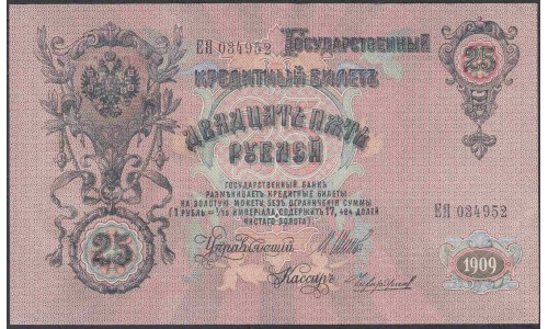 Россия 25 рублей 1909 года, управляющий Шипов, кассир Чихирджин, Советское Правительство (25 rubles  1909 year, Shipov-Chihirdgin) P 12b: UNC