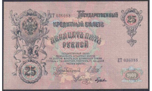 Россия 25 рублей 1909 года, управляющий Шипов, кассир Гусев, Советское Правительство (25 rubles  1909 year, Shipov-Gusev) P 12b: UNC