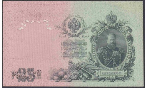 Россия 25 рублей 1909 года, управляющий Шипов, кассир Гусев, Советское Правительство (25 rubles  1909 year, Shipov-Gusev) P 12b: UNC