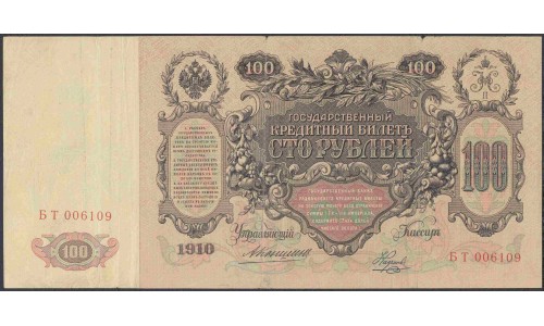 Россия 100 рублей 1910 года, управляющий Коншин, кассир Наумов (100 rubles  1910 year, Konshin-Naumov) P 13а: VF/XF
