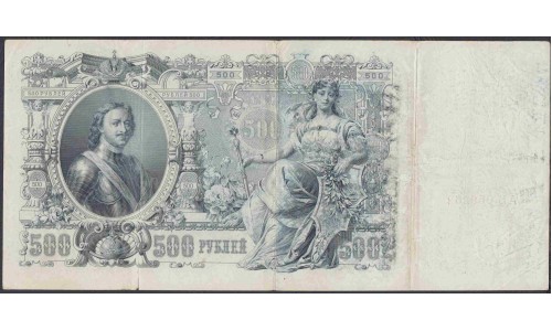 Россия 500 рублей 1912 года, управляющий Коншин, кассир Метц (500 rubles  1912 year, Konshin-Metz) P 14a: VF/XF