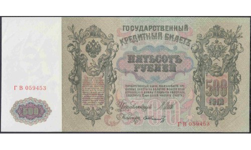 Россия 500 рублей 1912 года, управляющий Шипов, кассир Шмитд, Советский выпуск (500 rubles  1912 year, Shipov-Shmitd) P 14b: UNC