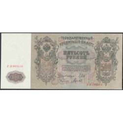 Россия 500 рублей 1912 года, управляющий Шипов, кассир Гаврилов, Советский выпуск (500 rubles  1912 year, Shipov-Gavrilov) P 14b: UNC