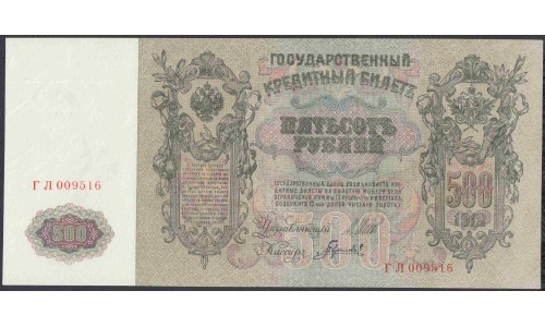 Россия 500 рублей 1912 года, управляющий Шипов, кассир Гаврилов, Советский выпуск (500 rubles  1912 year, Shipov-Gavrilov) P 14b: UNC