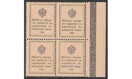 Россия 15 копеек 1915 года, первый выпуск, квартблок (15 kopeks  1915 year, thirst issue) P 22: UNC