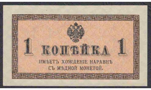 Россия 1 копейка 1915-17 года (1 kopek  1915-17 year) P 24: UNC