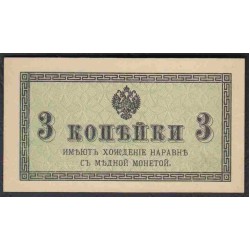 Россия 3 копейки 1915-17 года (3 kopeks  1915-17 year) P 26: UNC