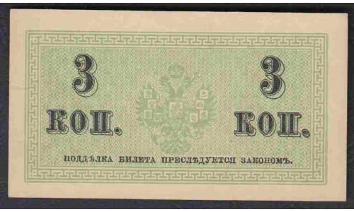 Россия 3 копейки 1915-17 года (3 kopeks  1915-17 year) P 26: UNC