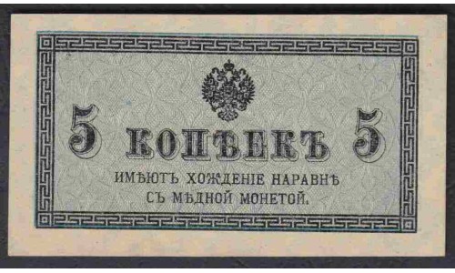 Россия 5 копеек 1915-17 года (5 kopeks  1915-17 year) P 27: UNC
