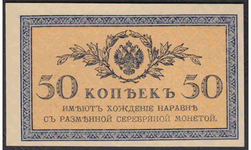 Россия 50 копеек 1915-17 года (50 kopeks  1915-17 year) P 31: UNC
