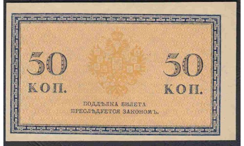Россия 50 копеек 1915-17 года (50 kopeks  1915-17 year) P 31: UNC