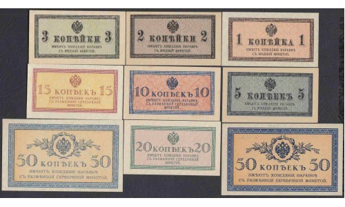 Россия, полный комплект казначейских билетов от 1 копейки до 50 копеек 1915-17 года (1-50 kopeks  1915-17 year) P 24-31: UNC