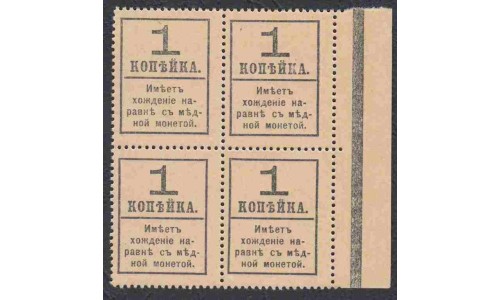 Россия 1 копейка 1917 года, четвёртый выпуск,  квартблок (1 kopek  1917 year, fourth issue) P 32: UNC