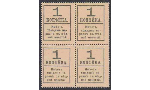 Россия 1 копейка 1917 года, четвёртый выпуск,  квартблок (1 kopek  1917 year, fourth issue) P 32: UNC