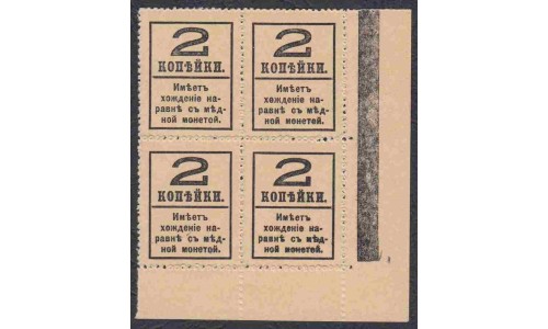 Россия 2 копейки 1917 года, четвёртый выпуск, угловой квартблок (2 kopeks  1917 year, fourth issue) P 33: UNC