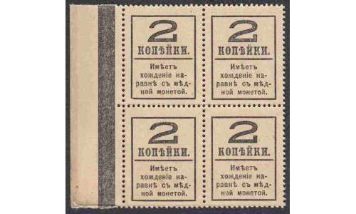 Россия 2 копейки 1917 года, четвёртый выпуск, квартблок (2 kopeks  1917 year, fourth issue) P 33: UNC