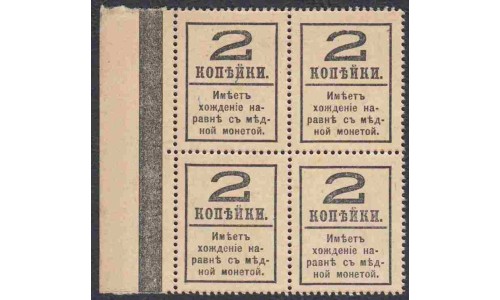 Россия 2 копейки 1917 года, четвёртый выпуск, квартблок (2 kopeks  1917 year, fourth issue) P 33: UNC