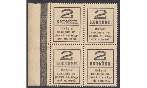 Россия 2 копейки 1917 года, четвёртый выпуск, квартблок (2 kopeks  1917 year, fourth issue) P 33: UNC