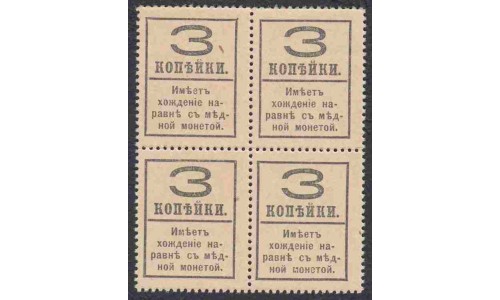 Россия 3 копейки 1917 года, четвёртый выпуск, квартблок (3 kopeks  1917 year, fourth issue) P 34: UNC