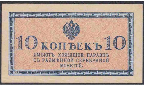 Россия 10 копеек 1915-17 года (10 kopeks  1915-17 year) P 28: UNC