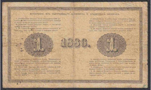 Россия 1 рубль 1886 года, управляющий Ламанский, кассир Карпов (1 ruble 1886 year, Lamanskiy, Karpov) P A41: VF