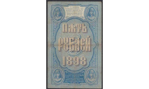 Россия 5 рублей 1898 года, управляющий Плеске, кассир В.Иванов  (5 rubles  1898 year, Pleske - V. Ivanov) P 3: VF+++