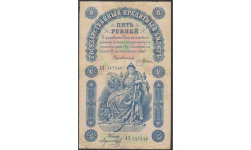 Россия 5 рублей 1898 года, управляющий Плеске, кассир Морозов  (5 rubles  1898 year, Pleske-Morozov) P 3: VF+