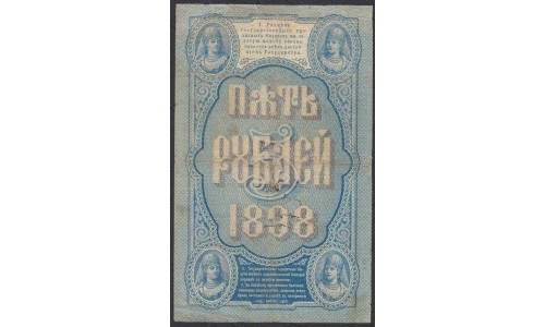 Россия 5 рублей 1898 года, управляющий Плеске, кассир Морозов  (5 rubles  1898 year, Pleske-Morozov) P 3: VF+