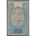 Россия 5 рублей 1898 года, управляющий Плеске, кассир Морозов  (5 rubles  1898 year, Pleske-Morozov) P 3: VF+