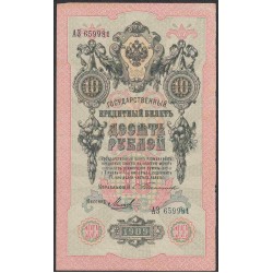 Россия 10 рублей 1909 года, управляющий Тимашев, кассир Михеев (10 rubles  1905 year, Timashev-Micheev) P 11a: XF/UNC