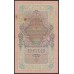 Россия 10 рублей 1909 года, управляющий Тимашев, кассир Шмидт (10 rubles  1905 year, Timashev-Shmidt) P 11a: XF
