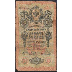 Россия 10 рублей 1909 года, управляющий Тимашев, кассир Наумов (10 rubles  1905 year, Timashev-Naumov) P 11a: VG