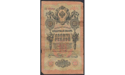 Россия 10 рублей 1909 года, управляющий Тимашев, кассир Наумов (10 rubles  1905 year, Timashev-Naumov) P 11a: VG